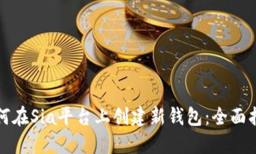 如何在Sia平台上创建新钱包：全面指南
