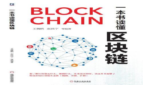   比特币如何提取：操作指南与常见问题解答 / 
 guanjianci 比特币, 提取比特币, 加密货币, 钱包 /guanjianci 

比特币自2009年问世以来，逐渐从一个小众话题发展成为全球数百万人的投资选择和交易工具。尽管比特币作为虚拟货币的特性允许用户目前持有和交易比特币，但不少新手用户经常会问一个问题：“我能把比特币提取出来吗？”这个问题涉及到多个方面，包括比特币的提取方式、影响因素、以及在实际操作过程中的注意事项等。本文将详细探讨比特币的提取过程，并解答一些相关问题，帮助用户更好地理解比特币的使用方式与提取流程。

比特币提取的基本概念
比特币是一种去中心化的数字货币，用户可以通过网络钱包或第三方平台来管理自己的比特币资产。提取比特币通常是指将其从一个钱包地址转移到另一个钱包地址，或是将比特币兑换成法定货币。实际上，比特币的提取并不涉及到“拿出”比特币的物理动作，因为比特币只存在于网络中，交易的确认和记录都是通过区块链技术实现的。

在理解比特币提取的基本概念后，重要的一步是选择一个合适的钱包。基于安全性、便利性和个人需求，各类比特币钱包（如硬件钱包、软件钱包、在线钱包）都有其优缺点，用户需认真对待。

如何提取比特币
提取比特币的过程相对简单，但涉及一些必要的步骤，具体如下：

1. **选择钱包**：首先要确认您使用哪个钱包保存比特币。不同的钱包有不同的提取步骤。例如，硬件钱包的提取过程可能与在线钱包或移动应用有所不同。

2. **复制接收地址**：在提取比特币之前，您需要获取一个接收地址。无论是要将比特币转出到其他钱包，还是需要兑换成法定货币，您都需提供一个有效的接收地址。确保此地址的正确性，以避免资金丢失。

3. **发起转账**：登录您的钱包账户，在“发起交易”或“发送比特币”选项中输入对方的钱包地址和要提取的金额。仔细核对信息，以免出错。

4. **确认交易**：提交交易后，您会收到一个交易确认请求，有些钱包可能会要求您输入密码或者进行双重验证。这是为了保护您的账户安全。

5. **等待交易完成**：比特币的提取需要经过网络验证，通常需要几分钟到几小时的时间。可以通过区块浏览器监控交易状态，直到您的比特币被成功转移。

影响比特币提取的因素
虽然比特币提取的步骤相对简单，但在实际操作中，几个因素可能会影响交易的顺利完成：

1. **网络拥堵**：比特币交易在高峰时段可能会出现网络拥堵，导致交易确认时间延长。在网络不拥堵时，交易通常能够迅速确认。

2. **交易费用**：每笔比特币交易都需要支付一定的交易费用，费用的高低亦会影响交易处理的速度。支付更高的费用通常能更快地完成交易。

3. **钱包工具和平台**：不同钱包或交易平台在安全性和操作便捷程度上有所不同，您在选择钱包时需考虑这些差异。例如，有些平台可能会设置提取限额。

4. **法律法规**：不同国家和地区对加密货币的监管政策存在差异，可能会影响您的比特币提取方式。例如，一些国家对加密货币的交易和提取设有特定的法律限制。

可能存在的风险与注意事项
在比特币提取过程中，用户需要谨防各种风险，保障资产安全：

1. **诈骗风险**：由于比特币交易的匿名性, 不法分子常常通过钓鱼网站、虚假交易平台等方式进行诈骗，用户在提取比特币时需小心核实地址和交易平台的真实性。

2. **私钥管理**：比特币的钱包是由私钥保护的，用户需妥善管理自己的私钥。如果私钥丢失或泄露，您的比特币可能会被盗取或无法再找回。

3. **错误地址**：如果用户输入错误的接收地址，转账可能无法找回。确保您在交易时仔细核对对方地址，建议使用复制粘贴功能，避免因手动输入而产生错误。

4. **技术问题**：在某些情况下，钱包或者交易平台可能出现技术故障，导致用户无法正常提取比特币，用户需了解该平台的客户服务和支持情况。

比特币提取常见问题
以下是用户在比特币提取过程中可能面对的一些常见问题，下面将一一详细解答：

1. 提取比特币需要多长时间？
提取比特币所需的时间并不固定，主要取决于网络条件和交易费用。通常情况下，在网络不拥堵的情况下，交易可能在几分钟内确认。而在高峰时段，确认时间可能会延长。

此外，用户所提供的交易费用也会直接影响交易速度。高费用通常会被矿工优先处理，增加费用的交易会更快被确认。因此，在进行比特币提取时，用户可以通过设置适当的交易费用来提高转账的速度。

如果需要提取被要求比特币，例如在交易所购买法定货币时，建议用户关注该平台的提取处理时间，一些交易所可能会在高峰时段遇到延迟。

2. 提取比特币的手续费是怎样计算的？
比特币交易的手续费通常是由用户在发起提取时自行设定的。交易所可能根据市场需求和网络拥堵状况提供推荐的费用标准，而用户也可以根据实际情况进行调整。

手续费的计算方式是根据当前的网络状况、交易的数据量及用户所选择的费用标准来决定。一般而言，费用越高，交易被验证和确认的速度越快。

同时，不同的钱包和交易平台对手续费的收取标准可能会有所不同，有的平台设定了最低费用，有的则用户可以自定义费用。因此，用户需要对此进行深入了解，以便选择合适的提取方式。

3. 如何检查我的比特币交易状态？
用户可以通过区块链浏览器来检查比特币交易的状态。区块链浏览器是公开的数据库，用户可以在其中输入自己的交易ID（TXID）来查找交易的具体信息，例如确认次数、交易时间以及金额等。

每一笔比特币交易都被记录在区块链上，通过区块链浏览器，用户可以轻松获取交易的当前状态。如果交易处于待处理状态，用户需要耐心等待网络确认。

需要注意的是，某些在线钱包或交易平台也会提供内置的交易状态追踪工具，用户可直接在平台的界面上查看自己的交易进度。

4. 为什么我的比特币提取被延迟？
比特币提取被延迟的原因通常有以下几种：

1. **网络拥堵**：比特币的网络容量有限，当很多用户同时发起交易时，网络就会出现拥堵，导致交易的处理速度减慢。

2. **交易费用过低**：用户在发起交易时如果设置的手续费过低，矿工可能不会优先处理此交易，最终导致提取时间延长。

3. **钱包问题**：部分电子钱包在高峰期可能出现服务器延迟或故障，影响用户的交易处理速度。

4. **确认时间**：大多数比特币交易需要经过多个确认，确认次数越多，完成交易所需的时间就越长。如果您的交易还在等待确认，则需要耐心等待。

5. 提取比特币后，它会显示在哪里？
比特币提取之后会显示在接收方的钱包中。如果您将比特币提取至自己的钱包，您可以单击钱包应用程序中的“余额”来查看已收到的比特币余额。如果是转到其他钱包，您需确保您拥有接收方的地址和正确的金额。

在确保交易处理成功后，用户能够在其钱包的交易记录中看到相关的详细信息，包括交易时间、金额和TXID。

6. 是否可以将比特币提取为法定货币？
是的，用户可以通过多个交易平台将比特币提取为法定货币。大多数加密货币交易所都提供这种服务，用户需要将比特币转入交易所账户，然后下单将其转换为法定货币。

提取比特币为法定货币通常需要遵循一系列步骤，包括账户验证和选择提取方式。用户可以选择将资金转入银行账户、PayPal等支付工具，或选择退款至信用卡。

需要注意的是，提现方式和相应的手续费各不相同，用户在选择提取方式时应仔细阅读相关的条款与条件。

最后，比特币的提取是一个相对简单的过程，但用户在操作过程中需要时刻保持谨慎和细心，以确保交易的安全与顺利完成。
