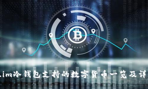 Token.im冷钱包支持的数字货币一览及详细介绍