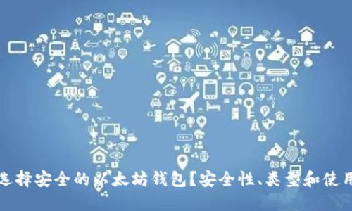 如何选择安全的以太坊钱包？安全性、类型和使用指南