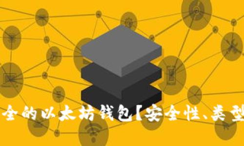 如何选择安全的以太坊钱包？安全性、类型和使用指南