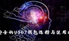 最安全的USDT钱包选择与使