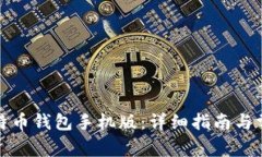 如何下载比特币钱包手机