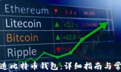 如何自己制造比特币钱包
