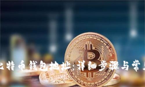 如何查找比特币钱包地址：详细步骤与常见问题解答