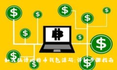 如何编译比特币钱包源码