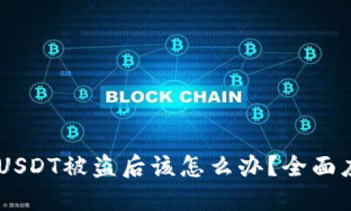 IM钱包USDT被盗后该怎么办？全面应对指南