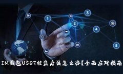 IM钱包USDT被盗后该怎么办