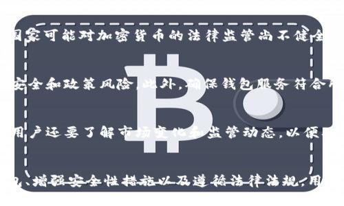    比特币钱包会被冻结吗？了解如何保护你的数字资产  / 
 guanjianci  比特币钱包, 冻结, 数字资产, 安全  /guanjianci 

引言
在数字货币迅速发展的时代，比特币成为了许多投资者和普通用户的首选。然而，随着比特币的流行，围绕其安全性与法律合规性的问题也越来越受到关注。其中一个常见的问题就是：比特币钱包会被冻结吗？本文将对此进行深入探讨，帮助读者了解如何保护自己的数字资产，以及冻结比特币钱包的可能性和防范措施。

比特币钱包的类型
在探讨比特币钱包是否会被冻结之前，我们需要先了解比特币钱包的基本概念和类型。比特币钱包可以分为热钱包和冷钱包。
热钱包是指连接到互联网的钱包，方便进行交易，但相对安全性较低。常见的热钱包包括交易所钱包和软件钱包。冷钱包则是指离线存储的比特币钱包，如硬件钱包和纸钱包，安全性较高，但不便于频繁交易。
不同类型的钱包各有优缺点，用户需要根据自身需求选择合适的方式存储比特币。

比特币钱包被冻结的原因
比特币钱包被冻结的情况并不常见，但并非没有可能。以下是几个可能导致比特币钱包被冻结的原因：
ul
    listrong法律调查/strong：如果相关部门认为某个钱包涉及非法活动（例如洗钱、诈骗等），可能会采取冻结措施。/li
    listrong交易所政策/strong：如果你使用的是交易所提供的钱包，交易所出于合规或安全原因，可能会暂停或冻结你的账户。/li
    listrong安全问题/strong：如果你的账户被认为存在安全隐患，例如被黑客攻击或异常交易，钱包可能会被暂时冻结以保护资金安全。/li
/ul

被冻结的比特币钱包的表现
如果你的比特币钱包被冻结，你可能会体验到以下几种表现：
ul
    listrong无法交易/strong：你会发现无法发送或接收比特币，这通常是由于钱包被封禁所致。/li
    listrong账户状态变化/strong：如果你登录钱包，会看到相关通知或提示，说明你的账户状态已被更改。/li
    listrong联系客服无果/strong：尝试联系客服时，可能会发现无法获得有效帮助，进一步确认被冻结的状态。/li
/ul

如何保护你的比特币钱包
为了避免比特币钱包被冻结或遭受其他风险，用户应采取以下几种保护措施：
ul
    listrong选择可靠的钱包服务商/strong：使用知名、信誉良好的钱包提供商可以减少被冻结的风险。确保你使用的钱包符合所在国家的法律法规。/li
    listrong启用双重身份验证/strong：添加额外的安全层可以有效保护你的账户，防止黑客入侵。/li
    listrong定期更新安全设置/strong：保持软件和钱包的最新版本，及时修补可能出现的漏洞。/li
/ul

常见问题解答
问题一：如何知道我的比特币钱包是否被冻结？
如果你怀疑自己的比特币钱包被冻结，首先可以尝试进行一笔交易，如果交易无法完成，通常说明钱包可能被冻结。此外，登录钱包账户查看状态更新、通知等信息也是有效的方法。如果仍有疑虑，可以查阅相关的支持文档或联系客服进行确认。

问题二：我可以解冻我的比特币钱包吗？
解冻被冻结的比特币钱包通常需要提供相关证据，证明钱包没有涉及违法活动。联系钱包服务商或交易所，询问解冻的步骤和所需材料是必要的。根据不同的情况，解冻的时间和难度也会有所不同，务必耐心等待。

问题三：冻结比特币钱包的钱会被退还吗？
一般情况下，如果冻结的原因是合法且被证明无关违法，钱包中的比特币在解冻后将被返还。然而，如果冻结的原因涉及到犯罪活动或违反了相关法律规定，可能会导致资产被没收。因此，建议用户遵循相关法律法规，以预防此类风险。

问题四：有没有政策规定可以冻结比特币钱包？
各国对于比特币和其他加密货币的监管政策不尽相同。一些国家可能会有明确的法律规定，允许在特定情况下冻结比特币钱包。而另一些国家可能对加密货币的法律监管尚不健全。因此，用户需关注所在国家的政策变化，确保自身合规以减少被冻结的风险。

问题五：如何选择比特币钱包以避免被冻结？
选择比特币钱包时，用户应考虑以下几个因素：服务商的信誉、平台的合规性、用户评价以及安全性等。建议选择知名大品牌的钱包，以降低安全和政策风险。此外，确保钱包服务符合所在地区的法律法规是十分必要的。

问题六：在使用比特币钱包的过程中，我该注意什么？
在使用比特币钱包的过程中，用户应保持高度的安全意识。如定期更改密码、启用双重身份验证、避免在不安全的网络下进行交易等。同时，用户还要了解市场变化和监管动态，以便及时调整自己的投资策略，确保资产的安全。

结论
关于比特币钱包是否会被冻结的问题，虽然不是所有用户都需要担心，但我们仍然需要了解其潜在的风险和预防措施。通过选择合适的钱包、增强安全性措施以及遵循法律法规，用户可以有效保护自己的数字资产。价值的理解和投资的智慧是每个比特币用户都需要具备的基本素养。