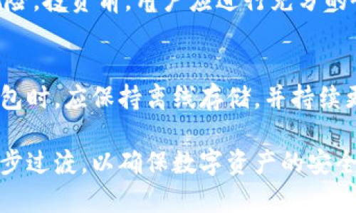   狗狗币钱包密钥能否更改？全面解析与安全建议 / 
 guanjianci 狗狗币, 狗狗币钱包, 钱包密钥, 加密货币 /guanjianci 

随着加密货币的普及，越来越多的人开始关注各种数字货币及其钱包管理。其中，狗狗币（Dogecoin）作为一种广受欢迎的加密货币，其钱包安全性和使用便捷性成为用户关注的热点。许多新手用户在使用狗狗币钱包时，都会产生一个疑问：狗狗币钱包的密钥能否更改呢？今天我们将对此进行全面解析。

狗狗币钱包的基本概念
在深入探讨狗狗币钱包密钥是否能够更改之前，我们首先了解一下狗狗币钱包的基本概念。

狗狗币钱包是用于存储和管理狗狗币的数字钱包，与传统的银行账户类似，但其安全性和隐私性更高。每个狗狗币钱包都由一对密钥组成：公钥和私钥。公钥类似于银行账户号码，用户可以将其分享给其他用户以接受转账。而私钥则如同银行的密码，只有拥有者才能使用它来访问和管理钱包中的狗狗币。

大多数狗狗币钱包提供用户友好的界面，允许用户轻松查看余额、发送和接收狗狗币。但由于私钥的重要性，任何对其的保护措施都需谨慎处理。

狗狗币钱包密钥的种类
在对狗狗币钱包密钥进行更改或管理之前，了解不同类型的密钥是至关重要的。

1. **公钥**：它是一个可以公开的地址，任何人都可以发送狗狗币到这个地址。用户可以在公共区块链上看到这个地址的交易记录，但无法知道与该地址关联的私钥。

2. **私钥**：这是一个秘密密钥，类似于银行的银行卡密码。用户必须妥善保管私钥，一旦丢失或泄露，钱包中的所有资产都有可能被盗取。

狗狗币钱包密钥能否更改？
在谈到狗狗币钱包的私钥能否更改时，答案是复杂的。一般情况下，用户不能直接更改一个已存在钱包的私钥。

如果用户想要更改私钥，通常的方法是创建一个新的钱包。当用户创建新的钱包时，新的私钥将被生成，用户可以将狗狗币从旧钱包转移到新钱包中。这样，用户实际上是通过新创建的钱包获得了新的私钥，而旧钱包的私钥依旧是原来的，且无法更改。

值得注意的是，大家在使用钱包时，应该选择支持良好的钱包软件。例如，如果钱包不支持恢复种子短语（恢复助记词）功能，用户将不太可能修改或重设私钥。

如何管理狗狗币钱包的私钥
对于用户来说，管理私钥至关重要，下面是一些管理狗狗币钱包私钥的建议：

1. **备份**：确保在创建钱包时进行私钥备份。可以将私钥写在纸上，并存放在安全的地方，如保险箱。

2. **使用硬件钱包**：硬件钱包提供了更高的安全性，因为它们将私钥离线存储，较难受到黑客攻击。

3. **定期检查**：定期检查钱包的安全设置和私钥的存放情况，确保没有安全漏洞。

4. **安全设置**：确保钱包应用程序本身是最新的，使用强密码和两步验证等方法提高安全性。

狗狗币钱包密钥更改的潜在风险
在讨论更改狗狗币钱包密钥的潜在风险时，我们需要意识到一些关键点：

1. **资产丢失**：如果用户忘记或丢失了新的私钥，资产便无法恢复。

2. **黑客攻击**：如果不当处理私钥，可能导致黑客入侵并盗取资产。用户在不安全的网络环境中创建或管理钱包时，需格外小心。

3. **信任问题**：选择不受信任的第三方钱包服务可能会导致私钥被窃取，因此用户需选择知名、安全的钱包软件。

其他相关问题
除了有关狗狗币钱包密钥能否更改的核心问题，以下是其他可能会引起用户关注的相关问题：

1. **如何安全存储狗狗币钱包私钥？**
   私钥安全存储的关键在于脱离互联网。用户可以选择使用硬件钱包或纸质备份的方法。如果选择纸质备份，要确保该文档存放在安全、干燥的地方，避免自然灾害造成损失。同时，要避免在不安全的环境中记录私钥，比如通过网站或社交媒体进行传播。

2. **狗狗币和比特币钱包的区别是什么？**
   狗狗币和比特币钱包在基本功能上相似，但它们在设计、社区和使用目的上有显著不同。狗狗币起初是一种模因货币，社区更倾向于轻松、娱乐和小额支付，而比特币作为一种更成熟的资产则被视为数字黄金。它们的技术基础和共识机制也存在差异。

3. **如何从一个钱包转移到另一个钱包？**
   转移狗狗币到另一个钱包相对简单。首先，打开旧钱包，选择“发送”选项，输入新钱包的地址和转移金额。进入新钱包后，用户应该等待几分钟以确认交易。确保在发送资金之前再次核实新钱包地址的正确性，以避免资产丢失。

4. **狗狗币钱包的最佳选择有哪些？**
   市面上有多种狗狗币钱包，包括桌面钱包、移动钱包和硬件钱包。建议选择那些用户评价较高、副本开源并定期更新维护的钱包。硬件钱包如Ledger和Trezor，提供最佳的安全性能，而软件钱包如Exodus和Atomic Wallet则适合普通用户使用，但需保持一定的谨慎。

5. **狗狗币是否值得投资？**
   这取决于个人的投资策略和风险承受能力。作为一种低门槛的加密货币，狗狗币曾经经历了巨大的涨幅，但同样也存在高波动率的风险。投资前，用户应进行充分的研究和风险评估，了解市场动向后做出决策。

6. **如何保障狗狗币钱包的安全性？**
   确保狗狗币钱包安全包括几个方面：使用强密码和双重认证，选择信誉良好的钱包服务，定期更新软件，监控账户活动等。使用硬件钱包时，应保持离线存储，并持续更新与安全、加密相关的知识，及时应对潜在威胁。

总结来说，狗狗币钱包密钥随着密码的关键变得越来越重要，用户需对其进行妥善管理和保护。如果希望更换密钥，建议创建新钱包并逐步过渡，以确保数字资产的安全。