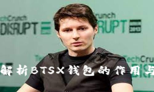 深入解析BTSX钱包的作用与功能