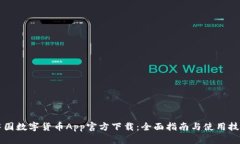 中国数字货币App官方下载