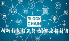 各大交易所的钱包能互转