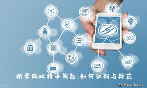 揭露假比特币钱包：如何识别与防范