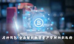 库神钱包：全面解析数字