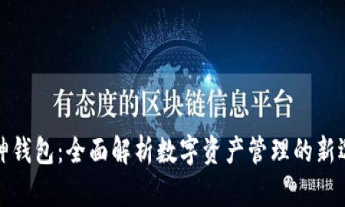 库神钱包：全面解析数字资产管理的新选择