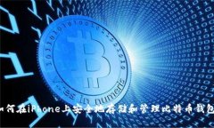 如何在iPhone上安全地存储
