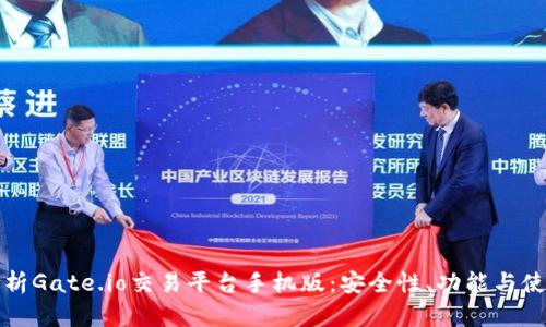 全面解析Gate.io交易平台手机版：安全性、功能与使用指南