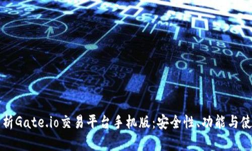 全面解析Gate.io交易平台手机版：安全性、功能与使用指南