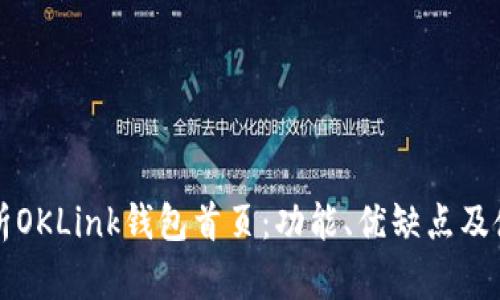 全面解析OKLink钱包首页：功能、优缺点及使用指南