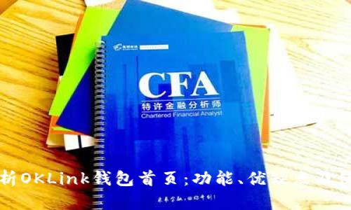 全面解析OKLink钱包首页：功能、优缺点及使用指南