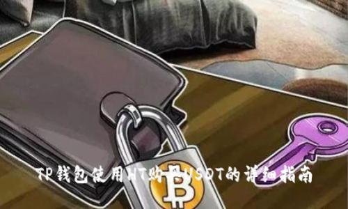 TP钱包使用HT购买USDT的详细指南