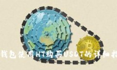 TP钱包使用HT购买USDT的详细