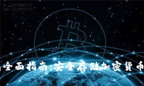 Ledger钱包全面指南：安全存储加密货币的首选工具