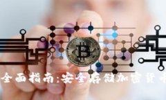 Ledger钱包全面指南：安全