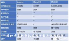 虚拟币手机钱包应用下载
