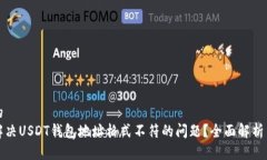 思考的如何解决USDT钱包地