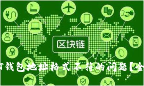 思考的
如何解决USDT钱包地址格式不符的问题？全面解析与指南