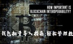 比特币钱包批量导入指南