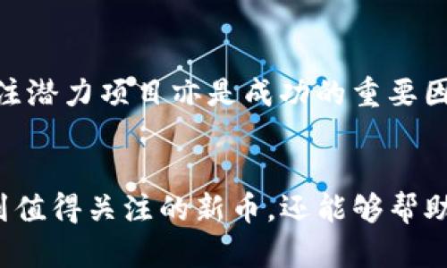   以太坊钱包如何高效搜索新币——完整指南 / 
 guanjianci 以太坊, 新币, 钱包, 搜索 /guanjianci 

引言
随着区块链技术的迅速发展，以太坊作为一个重要的公链，吸引了大量的投资者和开发者。许多新币在以太坊网络上进行首次发行 (IEO) 或者作为ERC20代币上线。对于用户来说，如何有效地在以太坊钱包中搜索新币，了解其背景、价值及潜力，已经成为了他们进入数字货币市场的必备技能。本文将系统地探讨这一主题，包括搜索的工具、技巧，及常见的新币识别方式。

以太坊钱包简介
以太坊钱包是允许用户存储、转移和管理以太坊（ETH）及其相关代币的工具。它们可以是软件钱包、硬件钱包或在线钱包。软件钱包通常是安装在电脑或手机上的应用，而硬件钱包是专门的设备，在线钱包则是通过网页访问。选择合适的钱包类型是拥有和交易加密货币的第一步。

查找新币的工具
现在市场上有很多工具可以帮助您在以太坊钱包中搜索新币。以下是一些知名的工具和网站：
ul
    listrongCoinMarketCap/strong：提供详细的新币信息，市值，交易量和历史亮点。/li
    listrongUniswap/strong：去中心化交易所，可以直接查看上线的新币及其交易情况。/li
    listrongTokenSniffer/strong：用于识别和评估新币的透明度和安全性。/li
    listrongEtherscan/strong：以太坊区块链浏览器，您可以通过合约地址进行新币的搜索。/li
/ul

步骤一：使用区块链浏览器
通过Etherscan等区块链浏览器，可以轻松查找到新币的信息。您只需要输入币的合约地址，就能够获取有关该代币的详细资料，包括交易历史、持有者数量和市值等。这样可以确保您所关注的新币是合法且有活跃交易的。

步骤二：利用去中心化交易所
使用Uniswap等去中心化交易所，您可以轻松查看当前市场上新上线的币种。通常这些平台会在新币上线时给予一定的曝光，您可以根据交易量和流动性来评估该代币的受欢迎程度。

步骤三：订阅社交媒体渠道
许多新币会通过社交媒体（如Twitter、Telegram、Reddit等）发布信息。您可以订阅相关的频道或者社群，及时获取新币的上线信息和市场动态。跟随项目团队的动态也是非常重要的，因为他们常常会在社交平台上发布更新和公告。

识别潜在新币的技巧
在搜索新币的过程中，判断新币是否值得投资是关键。以下是一些实用的技巧：
ul
    listrong审查白皮书/strong：新币通常会有白皮书，详细介绍其技术背景、应用场景和团队信息。/li
    listrong查看社区反响/strong：社区的活跃度及支持度通常反映了一个项目的潜力。/li
    listrong注意项目联合创始人/strong：团队背景非常关键，了解团队的经验和项目能否持续发展。/li
    listrong防范 scams/strong：新币市场中存在许多骗局，务必仔细研究并确认项目的合法性。/li
/ul

常见问题解答
h4问题1：如何判断一个新币是否安全？/h4
在考虑投资新币前，了解其安全性至关重要。首先，查看币的智能合约源码是否公开并经过审核。许多安全审计公司会对项目进行审计并出具报告。其次，关注社区的反馈，若是负面评论较多，则需谨慎投资。此外，活跃的开发者社区和透明的项目团队也是安全性的体现。

h4问题2：新币的发行方式有哪些？/h4
新币的发行方式多种多样，主要包括首次发行（ICO）、发行代币（IEO）和其他创新型融资方式（如STO）。ICO是通过向公众出售代币来融资，而IEO则是在特定交易所进行的募资活动。通过这两种方式，项目方通常能获得一定的资本支持，从而推动项目的发展。

h4问题3：新币的投资风险有哪些？/h4
投资新币所面临的风险包括高波动性、缺乏流动性、诈骗风险等。新币由于刚上线，不稳定性大，价格变化迅速；同时，流动性不足会导致用户在出售时难以下单。此外，市场上潜在的诈骗项目也使得新币投资风险增大。因此，投资者需要做好充分的调查研究，理性投资。

h4问题4：在哪里可以查看新币的最新动态？/h4
您可以通过社交媒体、区块链浏览器和去中心化交易所查看新币动态。社交平台如Twitter、Telegram是项目方公开信息的主要渠道，而区块链浏览器则能提供代币交易的具体数据。去中心化交易所如Uniswap上则能随机找到一些新上线的代币，并及时获取其交易情况。

h4问题5：如何避免新币投资的损失？/h4
为了规避投资损失，需要保持高度的警觉和市场敏感度。投资前应当仔细研究项目的白皮书、团队信息及社区反馈。此外，分散投资可以有效规避个别资产的损失风险。在任何情况下，投入的资金准备好承受损失很重要，不要因为冲动或短期利益而做出盲目的投资决策。

h4问题6：新币如何选择最合适的投资策略？/h4
选择投资策略需结合自身的风险承受能力和市场情况。如果您是新手，可尝试小规模投资，分摊风险；如果您是资深投资者，可以通过深入分析项目本身、市场趋势来做出判断。长期关注潜力项目亦是成功的重要因素，需错开周期性投资低点，同时适时调仓，抓住市场机会。

结语
随着数字货币市场的日益复杂，对于大众用户来说，了解如何在以太坊钱包中高效搜索新币是成功投资的关键。通过使用区块链浏览器、去中心化交易所、社交媒体等工具，不仅能找到值得关注的新币，还能够帮助您提高决策质量。通过学习如何判断新币的安全性、发行方式及管理风险等，您将更好地驾驭这个充满机会和挑战的市场。然而，请始终保持谨慎，理性投资才是实现财富增值的关键。