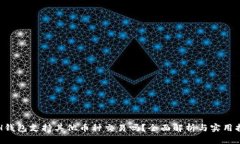  BCH钱包支持其他币种交易