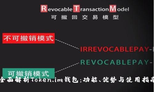 全面解析Token.im钱包：功能、优势与使用指南