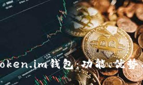 全面解析Token.im钱包：功能、优势与使用指南