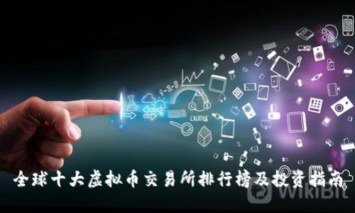 全球十大虚拟币交易所排行榜及投资指南