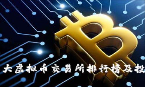 全球十大虚拟币交易所排行榜及投资指南