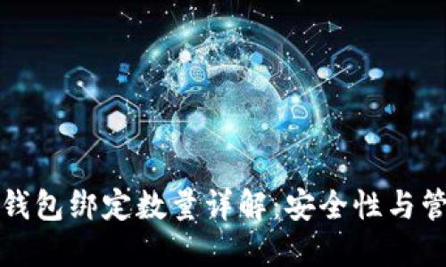比特币钱包绑定数量详解：安全性与管理技巧