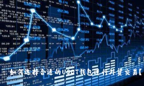 : 如何选择合适的USDT钱包进行外贸交易？