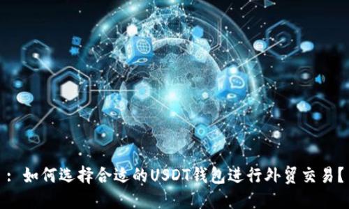 : 如何选择合适的USDT钱包进行外贸交易？