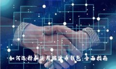 如何选择和使用瑞波币钱