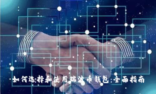 如何选择和使用瑞波币钱包：全面指南