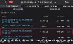 购宝钱包是否支持购买U