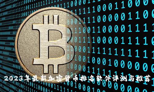 2023年最新加密货币排名软件评测与推荐