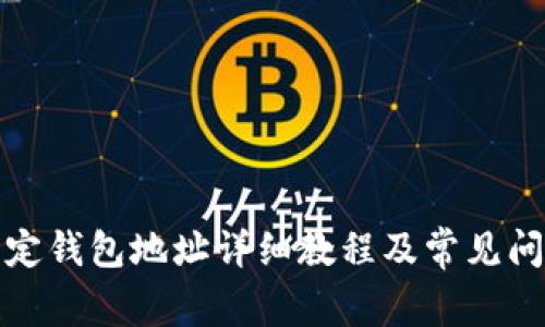 冰币绑定钱包地址详细教程及常见问题解答