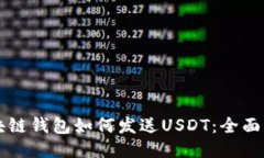 区块链钱包如何发送USDT：