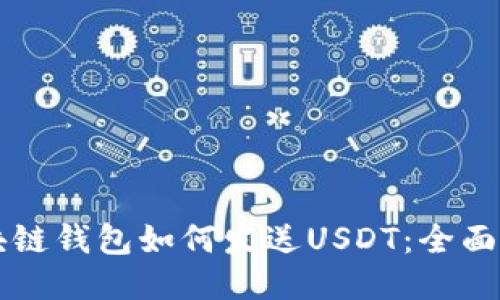 区块链钱包如何发送USDT：全面指南