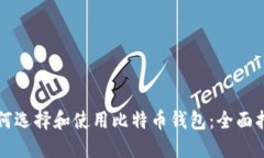 如何选择和使用比特币钱